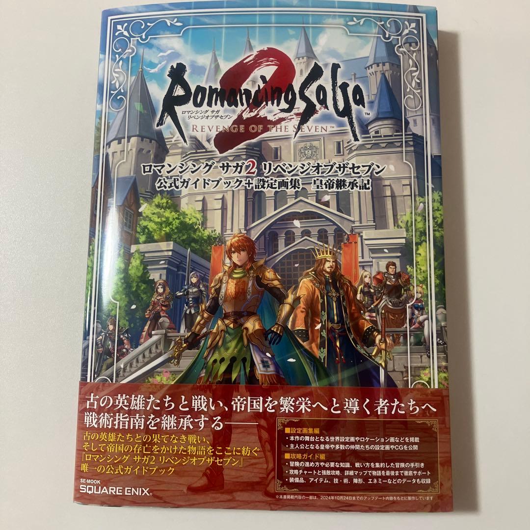ロマンシングル サガ2 リベンジオブザセブン 攻略本セット　ロマサガ2