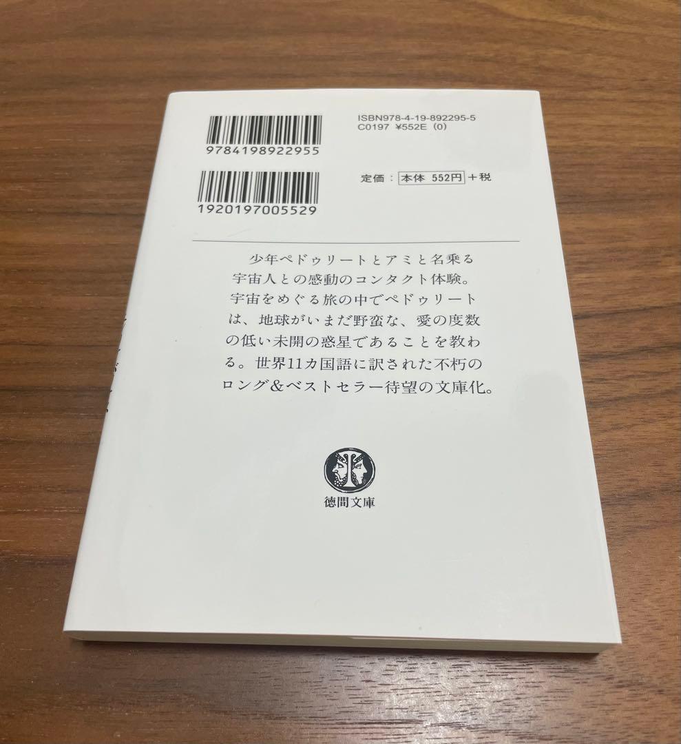 【美品】アミ 小さな宇宙人