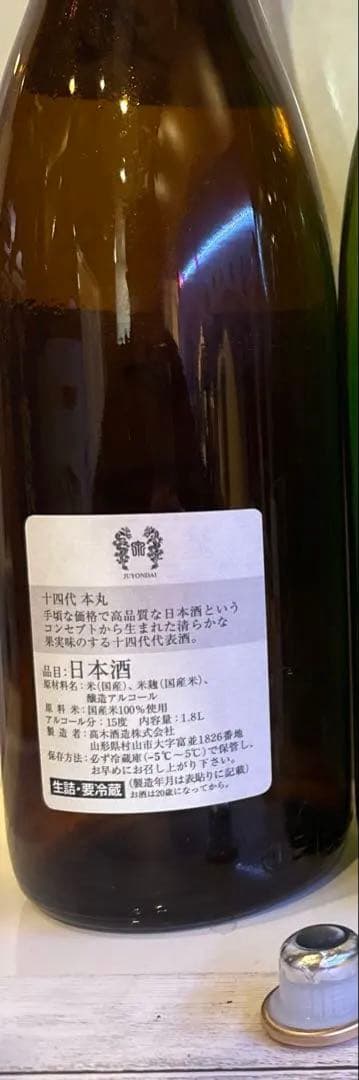 2026年　十四代　本丸セット　空瓶セット　日本酒