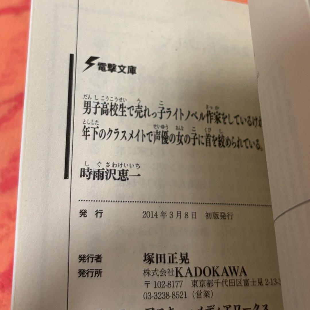 初版サイン本　男子高校生で売れっ子ライトノベル作家をしているけれど、年下のクラス