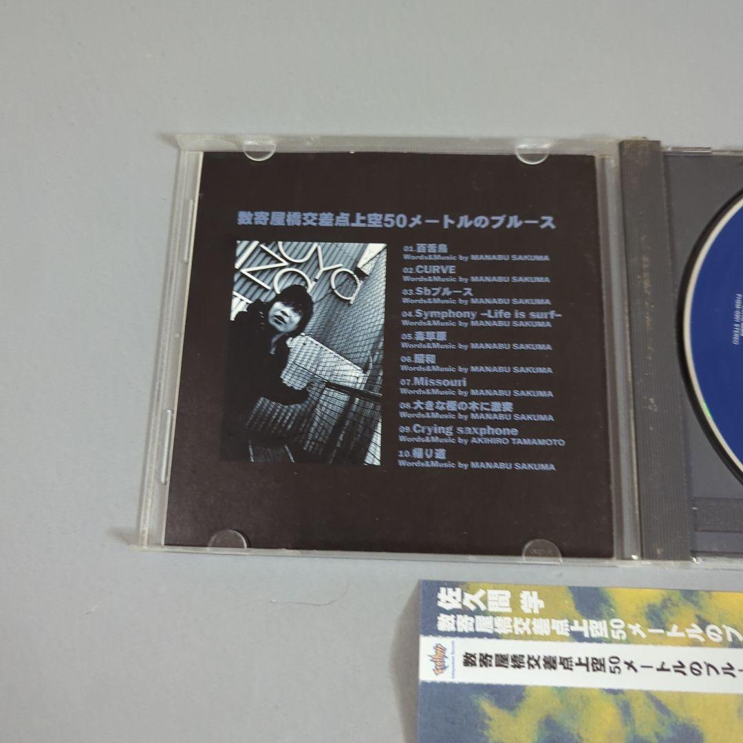 佐久間 学 /数奇屋橋交差点上空50メートルのブルース