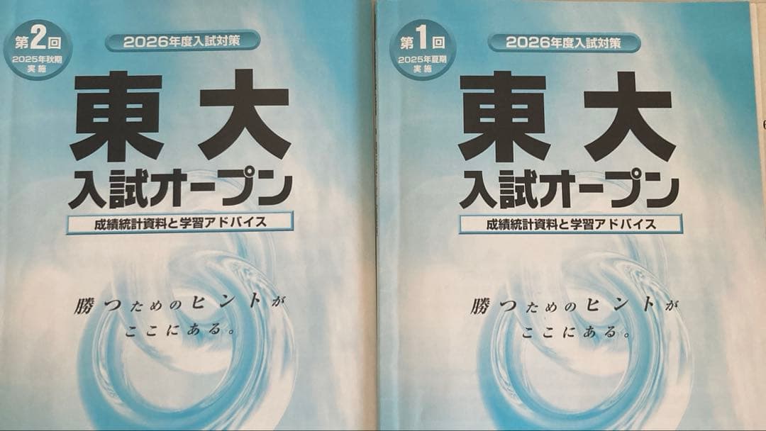 2025 第一回　第二回　河合塾　東大入試オープン　文系