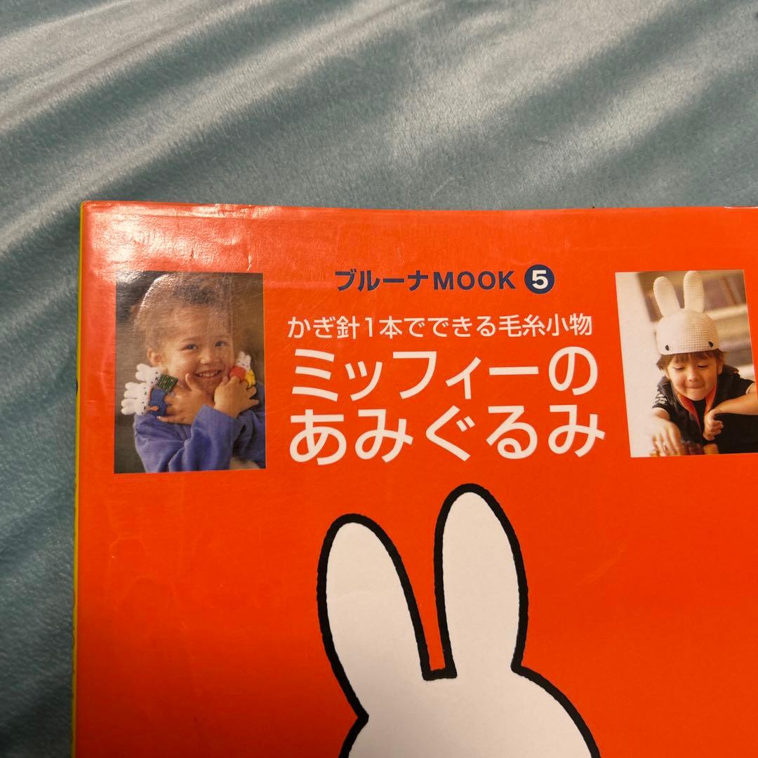 ミッフィーのあみぐるみ