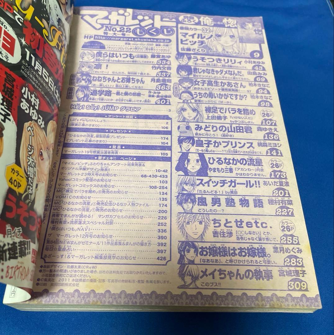 マーガレット2011年22号 Hey! Say! JUMP