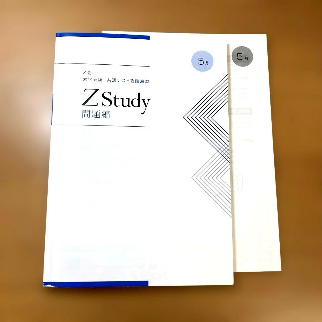 Z会大学受験共通テスト攻略演習　ZStudy 問題編&マークシート編5〜10月号