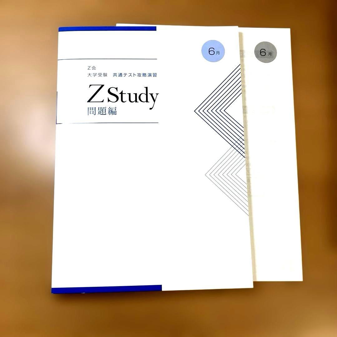 Z会大学受験共通テスト攻略演習　ZStudy 問題編&マークシート編5〜10月号