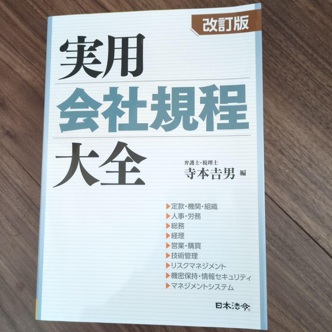 実用会社規程大全 改訂版