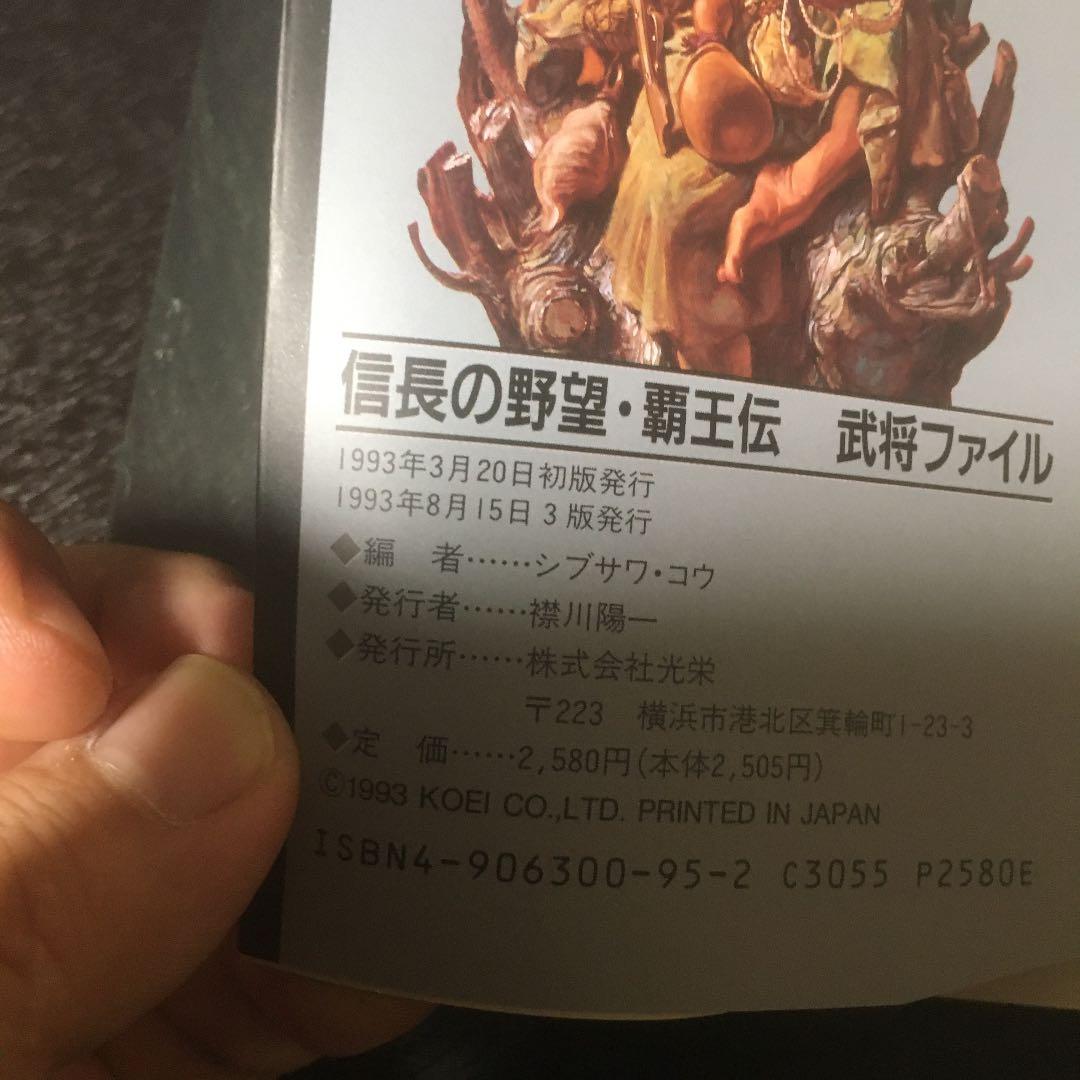 信長の野望　覇王伝　武将FILE