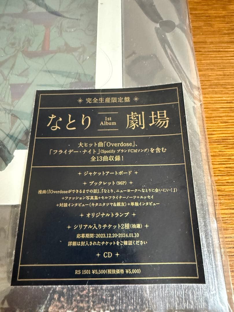 なとり 劇場 完全限定盤 チケットのみ使用