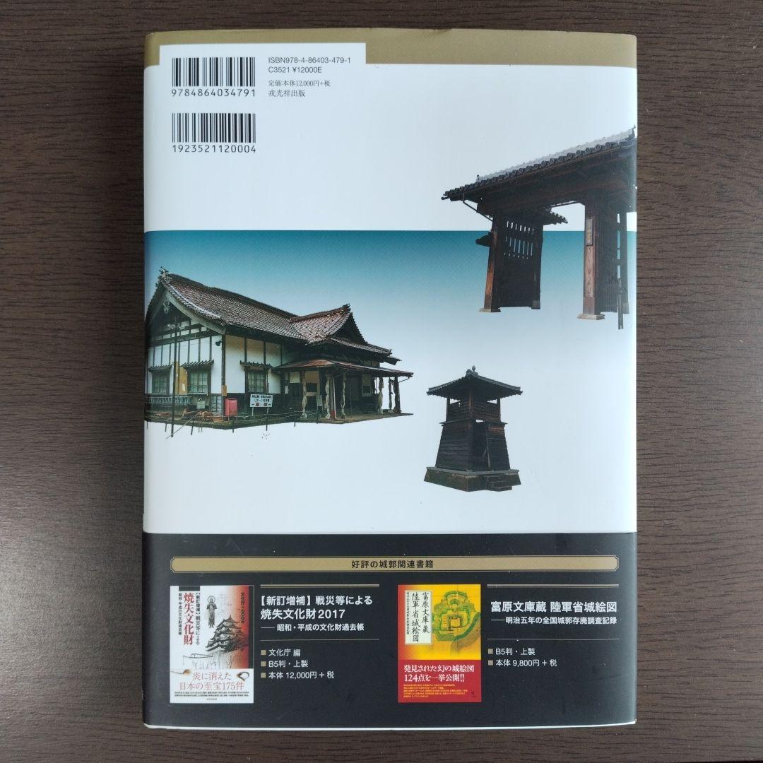 城郭移築建造物大全 西日本編