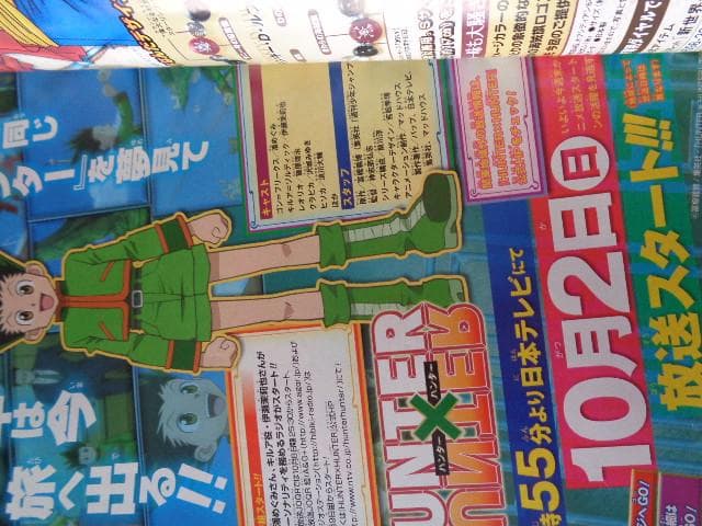 週刊少年ジャンプ 　11年　42号 　ハンターハンター　アニメ特集、巻頭カラー