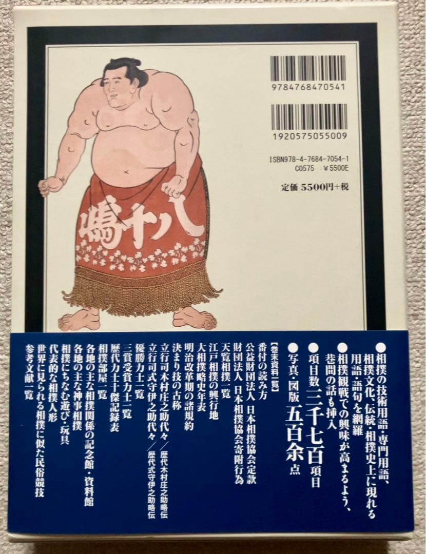 相撲大事典　第四版　未使用