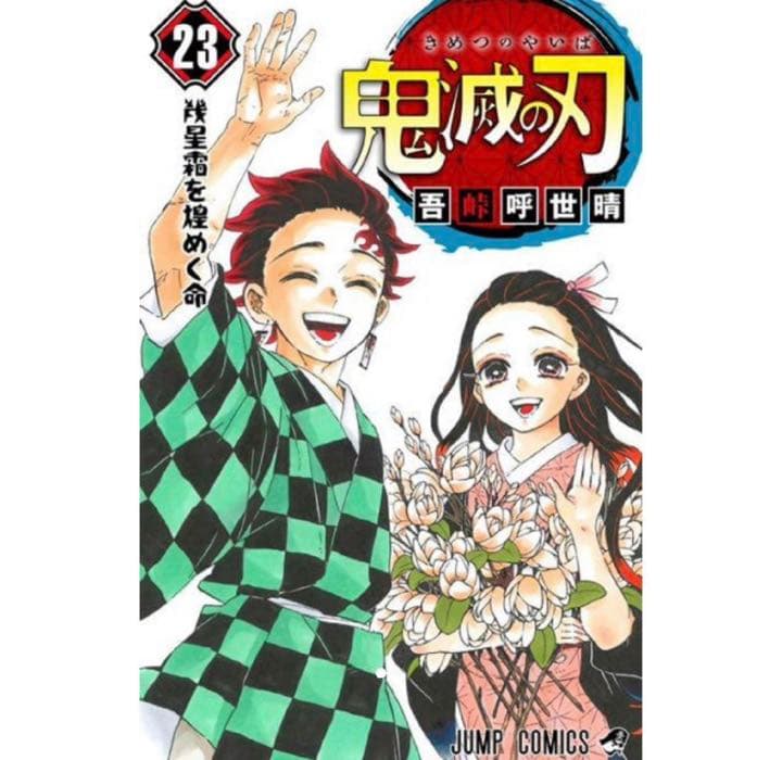 未開封　鬼滅の刃 23巻  最終巻 フィギュア付 同梱版