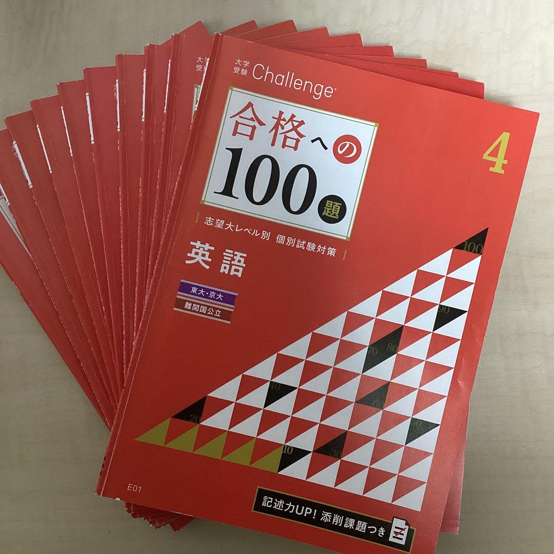 大学受験Challenge英語教材セット（合格への100題など）