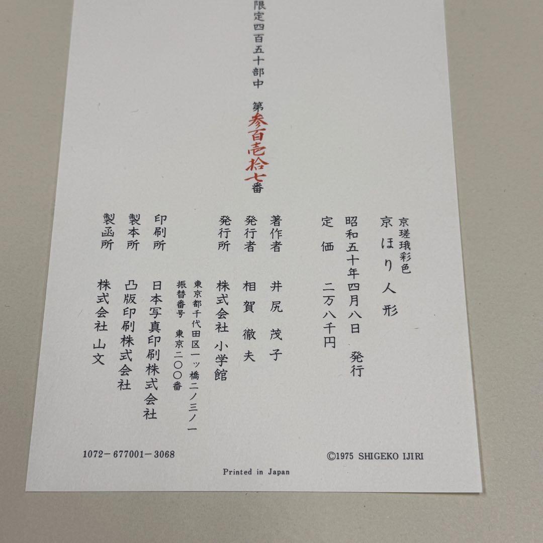 京嵯峨彩色　京ほり人形　限定４５０部　 井尻茂子　昭和50年　M23
