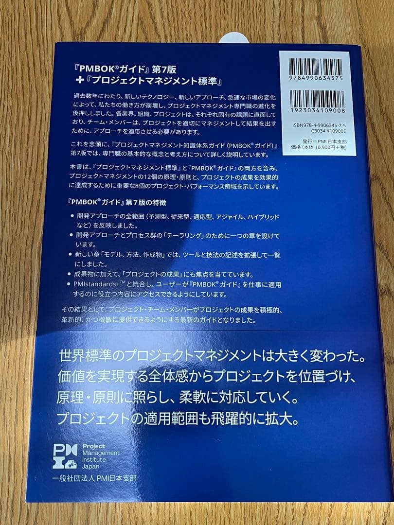 プロジェクトマネジメント知識体系ガイドPMBOKガイド 第7版
