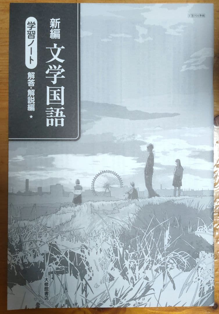 新編 文学国語 教科書と学習ノートセット