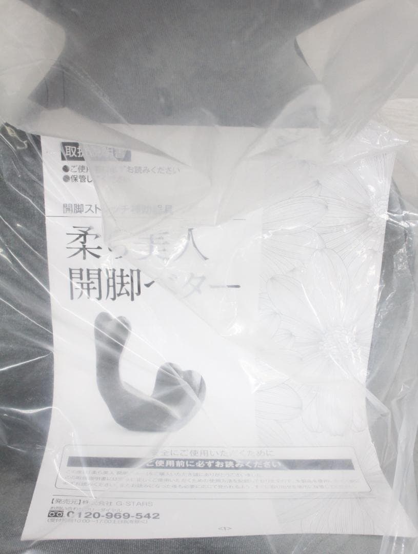 ▲未使用/未開封 柔ら美人 開脚ベター・グレー エクササイズ 姿勢改善
