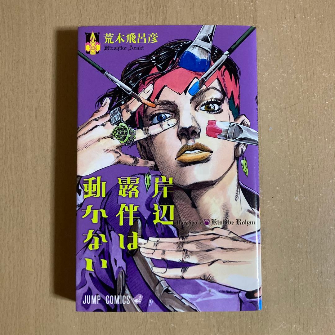送料無料❗️ジョジョの奇妙な冒険全巻1〜63巻＋岸辺露伴は動かない 荒木飛呂彦