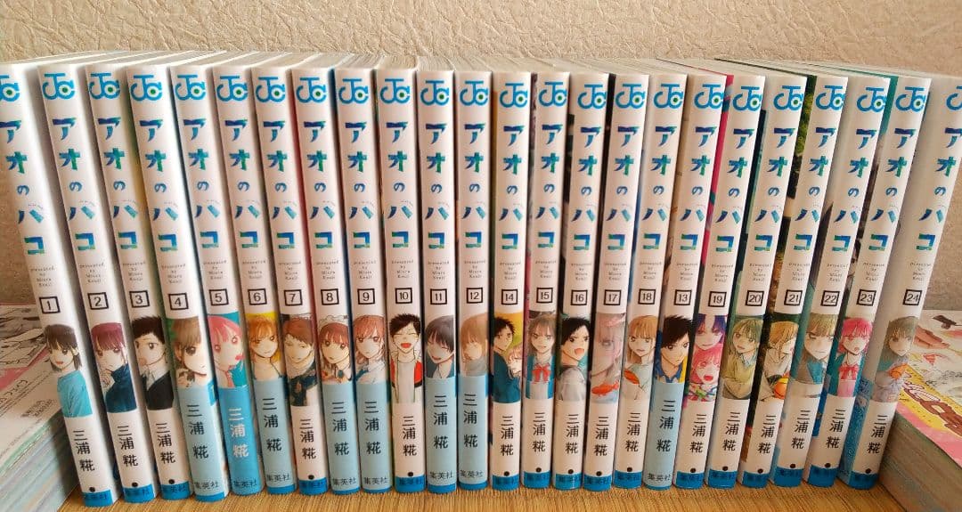 【美品】アオのハコ 全巻(1～24巻)セット