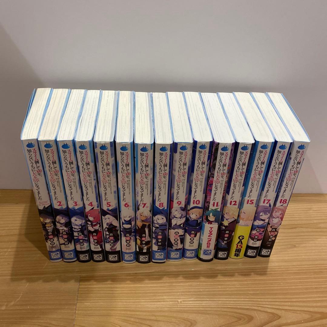 【小説1〜12+15+17&18巻】スライム倒して300年、知らないうちにレベ…