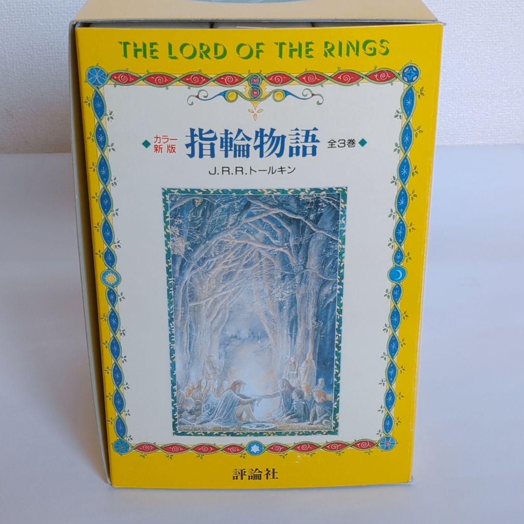 美品 指輪物語 カラー新版 全3巻