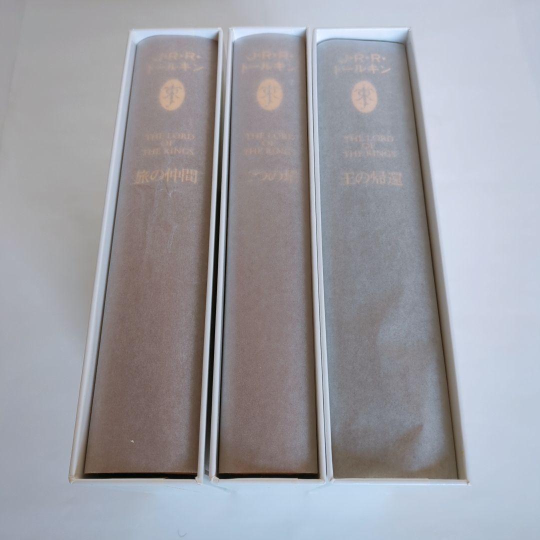 美品 指輪物語 カラー新版 全3巻
