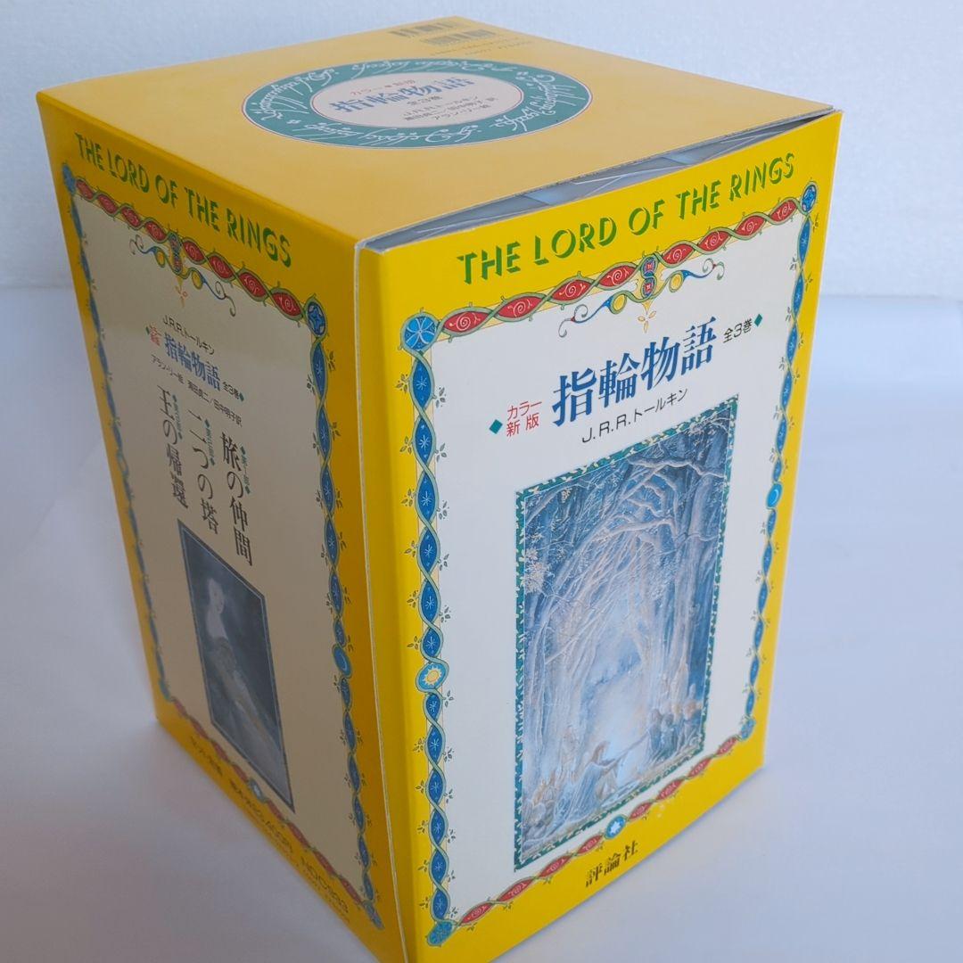 美品 指輪物語 カラー新版 全3巻