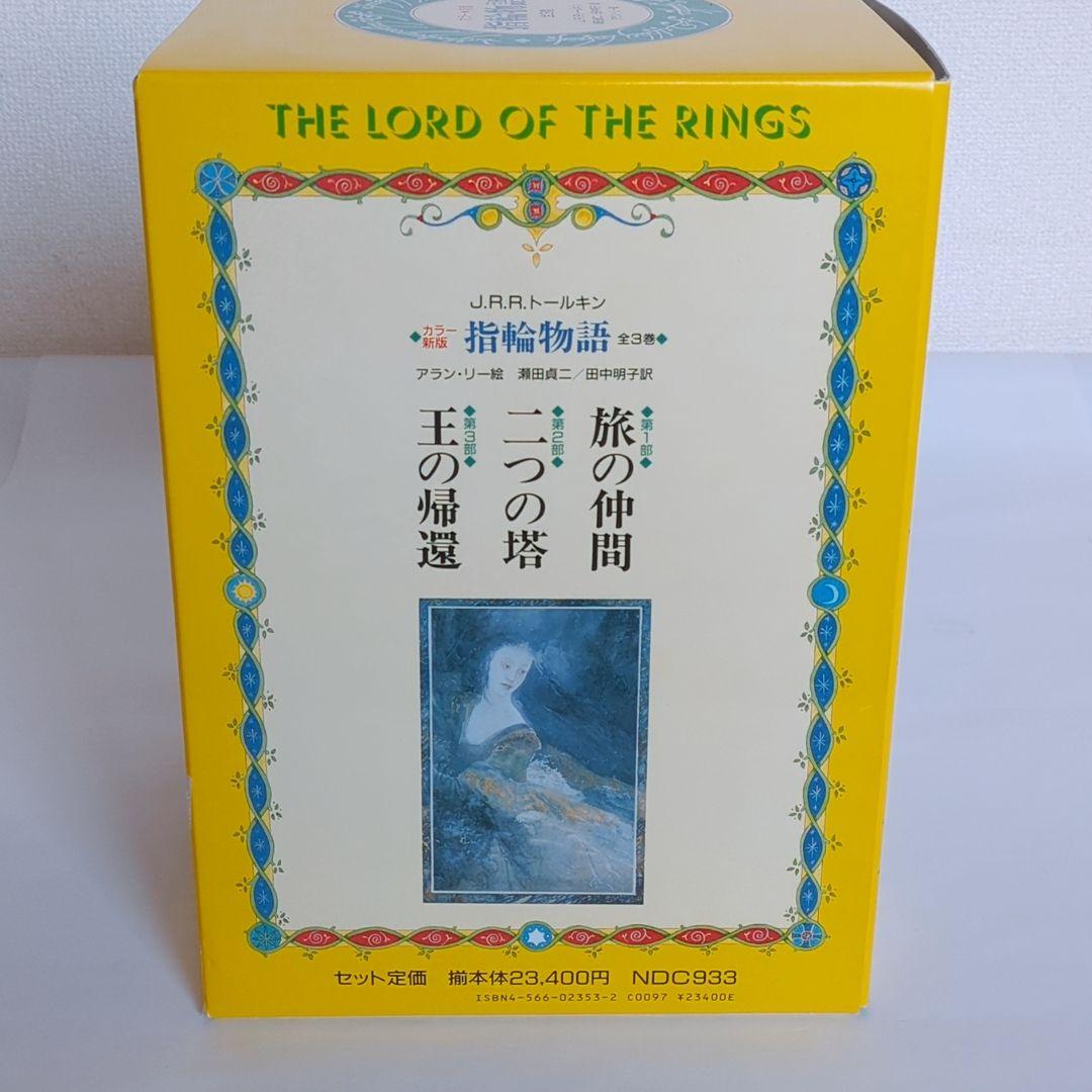 美品 指輪物語 カラー新版 全3巻