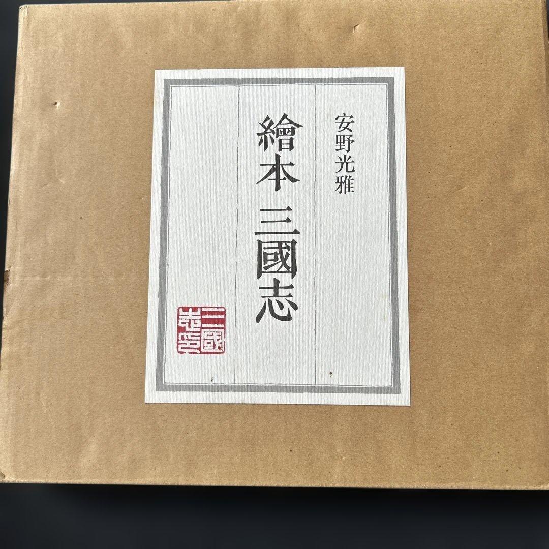 【レア】※サイン入り　安野 光雅　繪本 三國志