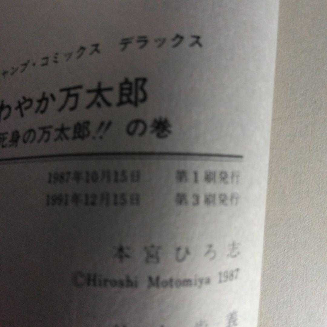 さわやか万太郎 全6巻セット 本宮ひろ志　【稀少本】