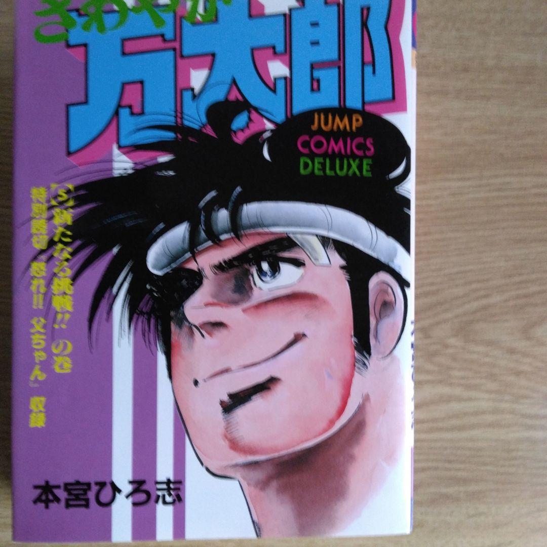 さわやか万太郎 全6巻セット 本宮ひろ志　【稀少本】