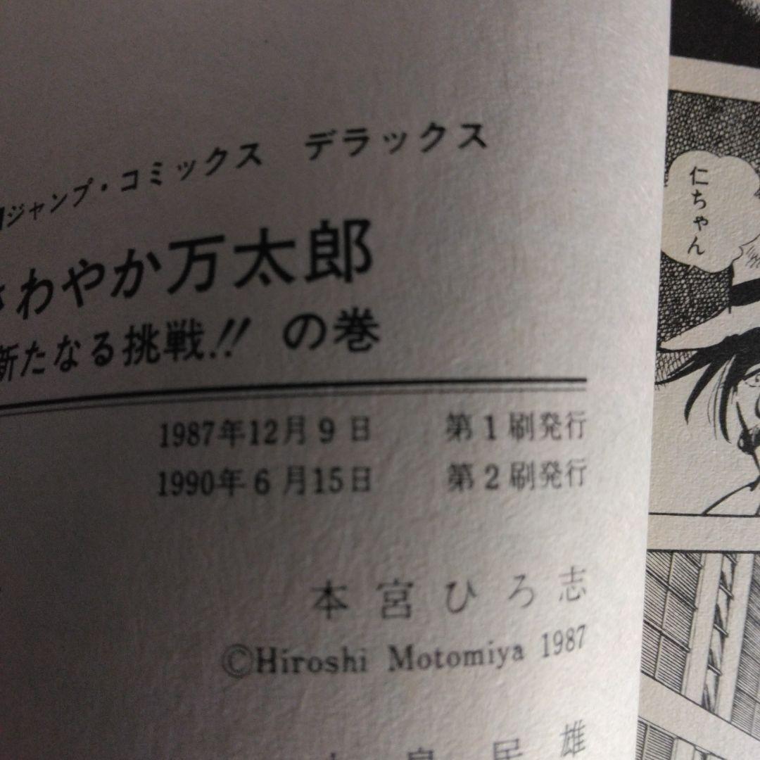 さわやか万太郎 全6巻セット 本宮ひろ志　【稀少本】