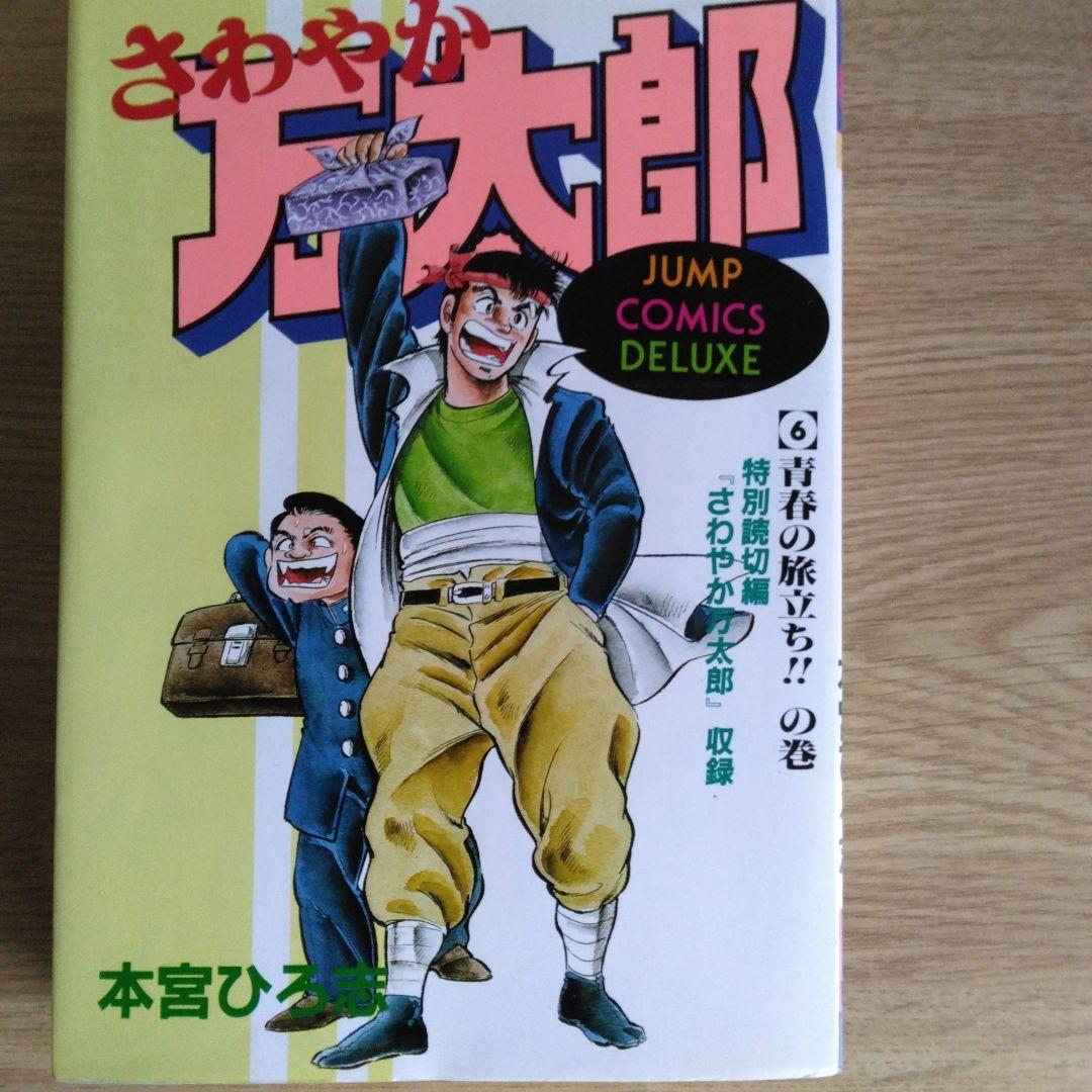 さわやか万太郎 全6巻セット 本宮ひろ志　【稀少本】