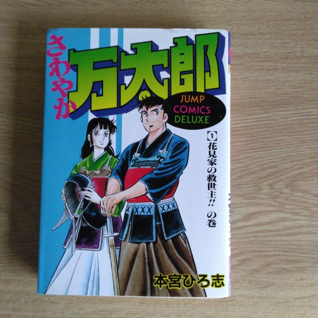 さわやか万太郎 全6巻セット 本宮ひろ志　【稀少本】