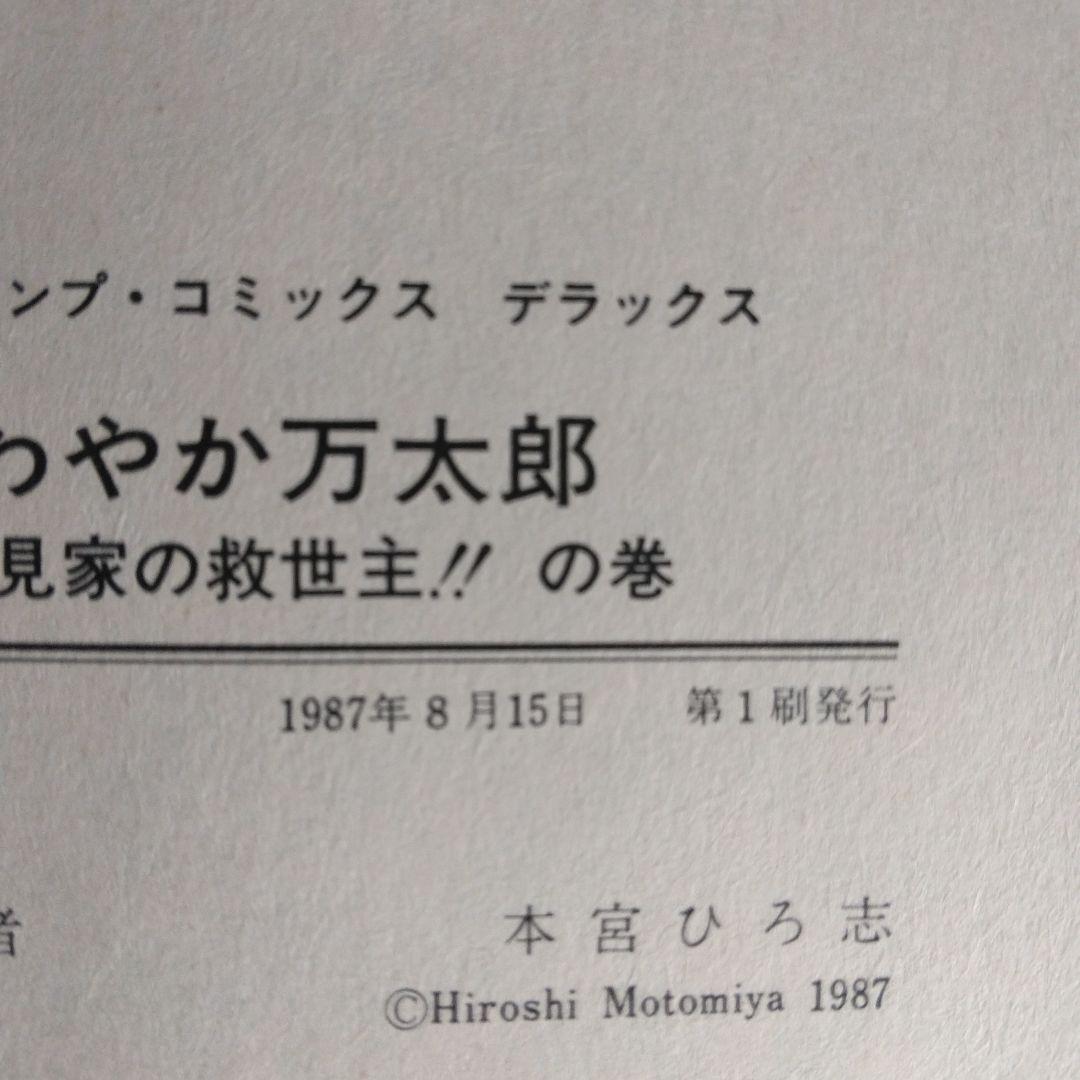 さわやか万太郎 全6巻セット 本宮ひろ志　【稀少本】