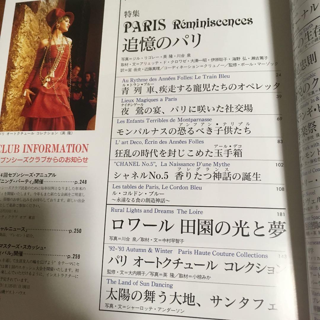 セブンシーズ 特集 追憶のパリ 1992年発行