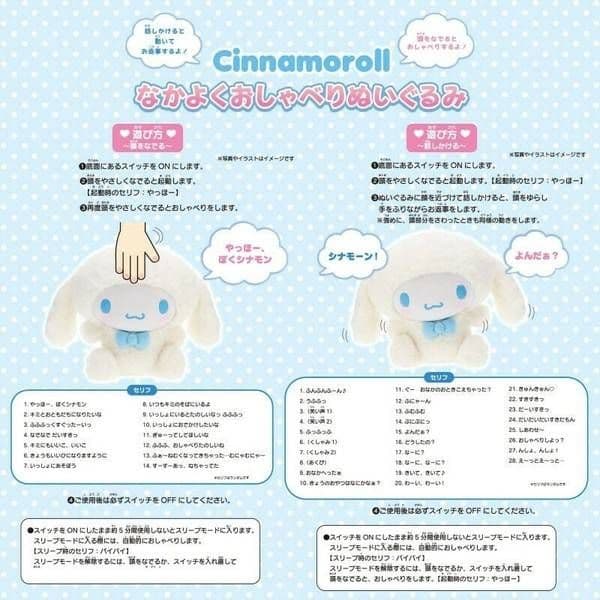 Cinnamoroll おしゃべりぬいぐるみ