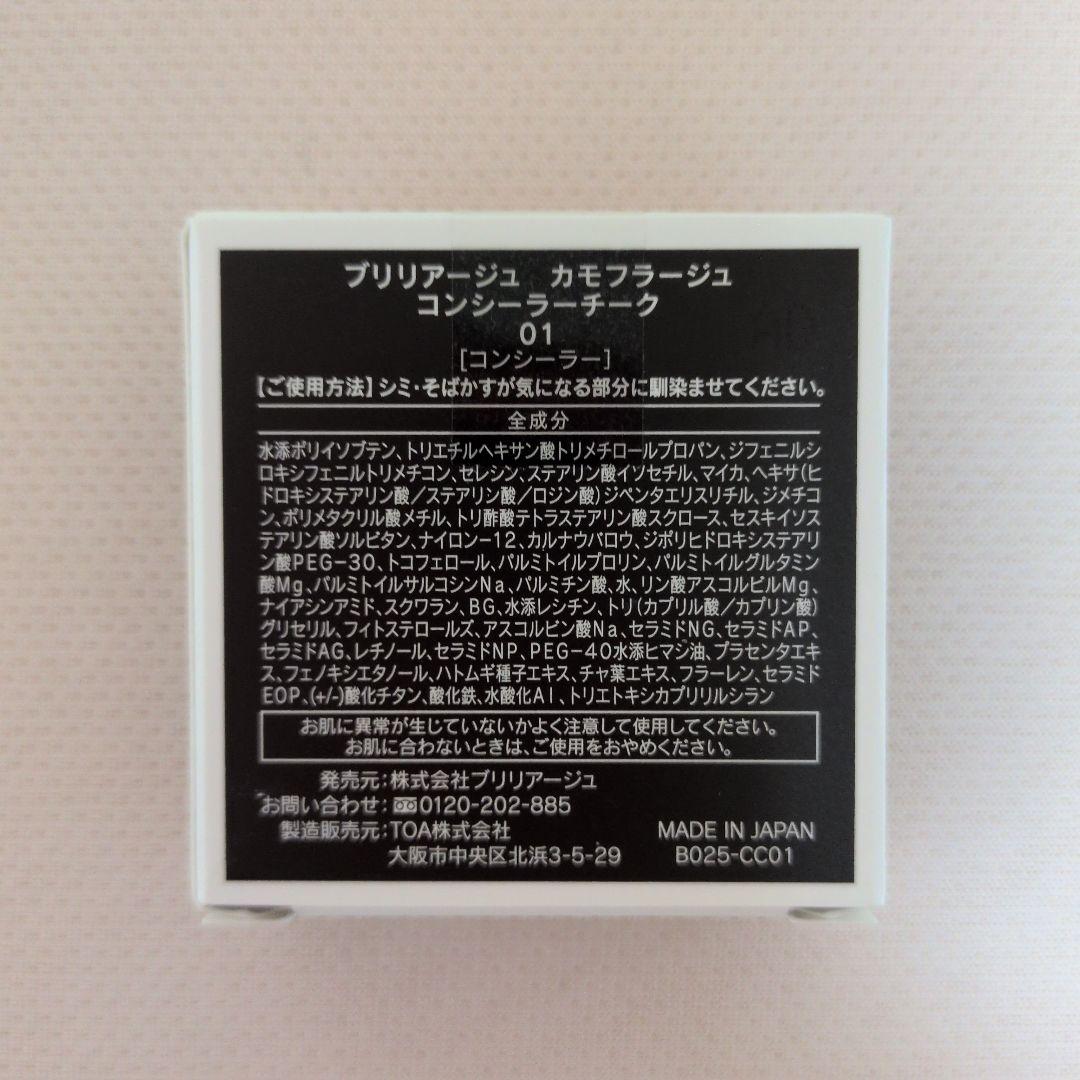 ブリリアージュカモフラージュコンシーラーチーク01番【新品未開封】