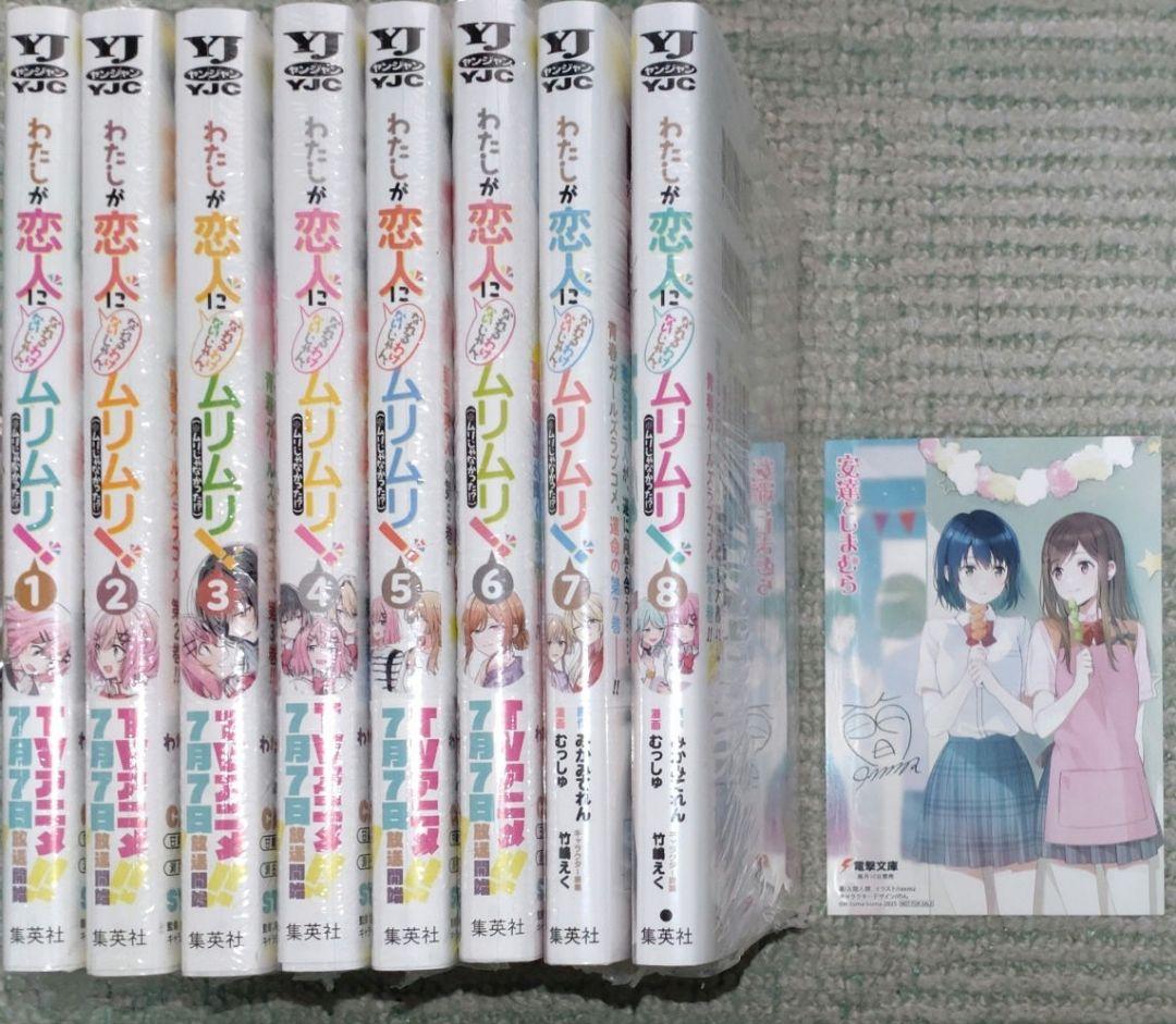 わたしが恋人になれるわけないじゃん、ムリムリ! 　既刊全巻セット