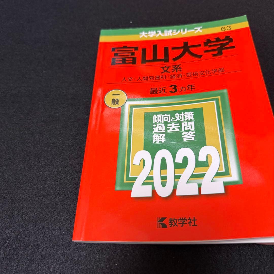 富山大学　文系　2016年～2024年 9年分　赤本