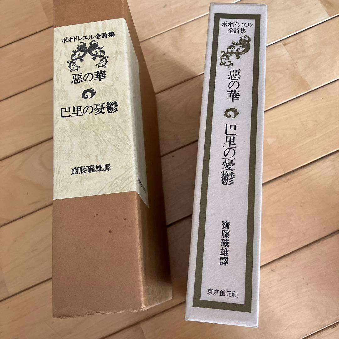 ボオドレエル全詩集　悪の華　巴里の憂鬱　限定版