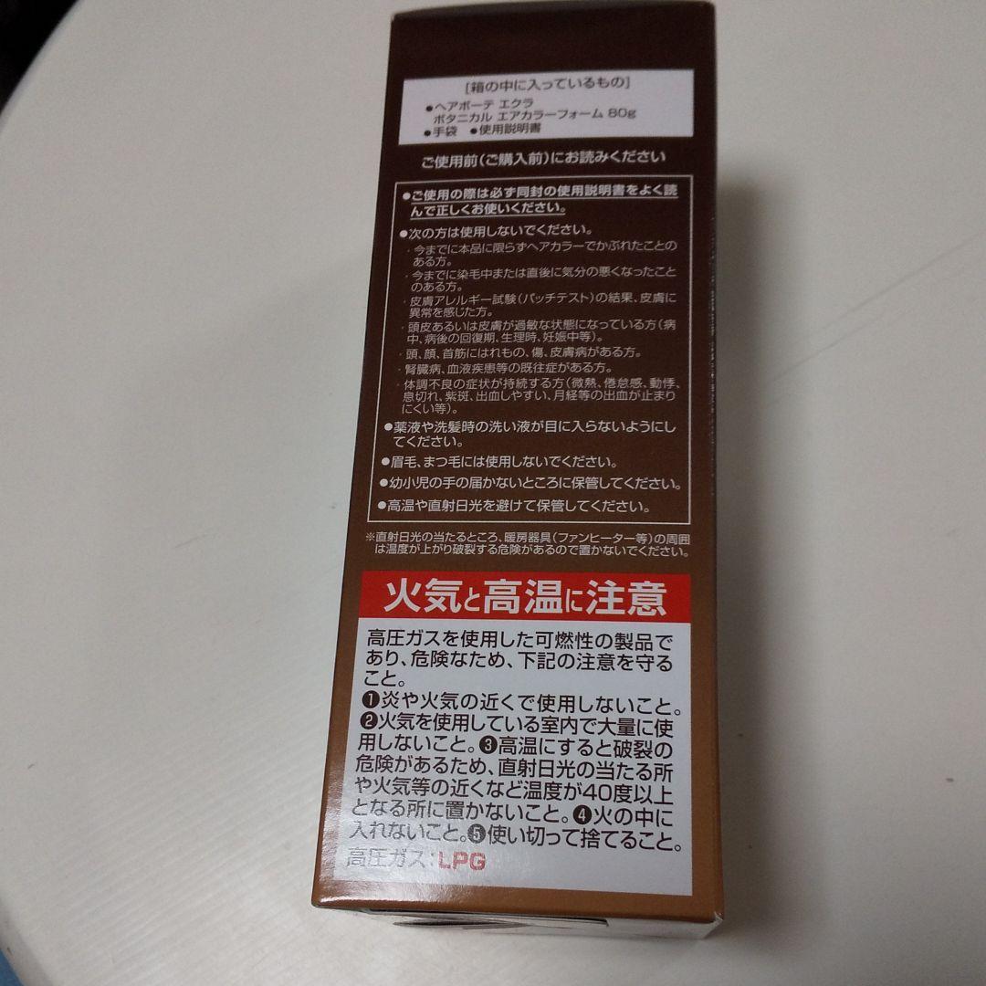 最終お値下げしました‼️ヘアボーテ エクラ ボタニカルエアーフォーム 2本セット