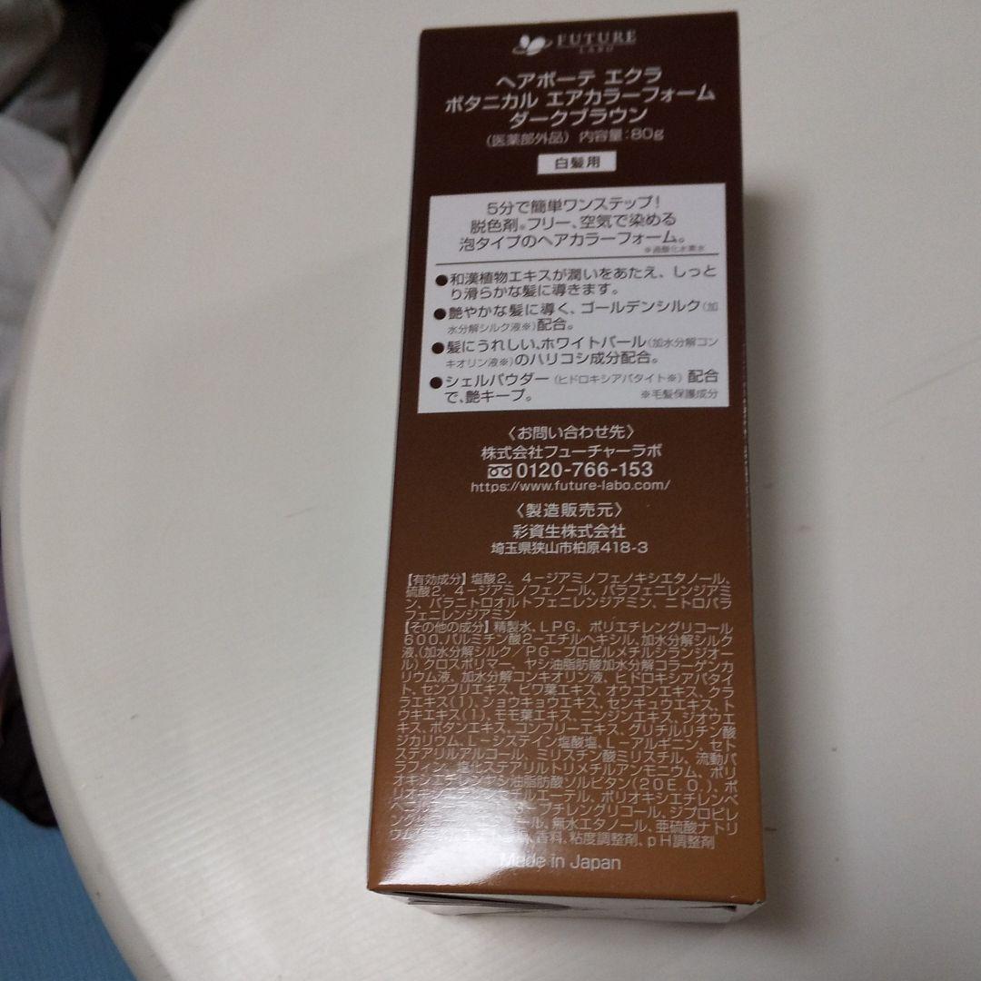 最終お値下げしました‼️ヘアボーテ エクラ ボタニカルエアーフォーム 2本セット