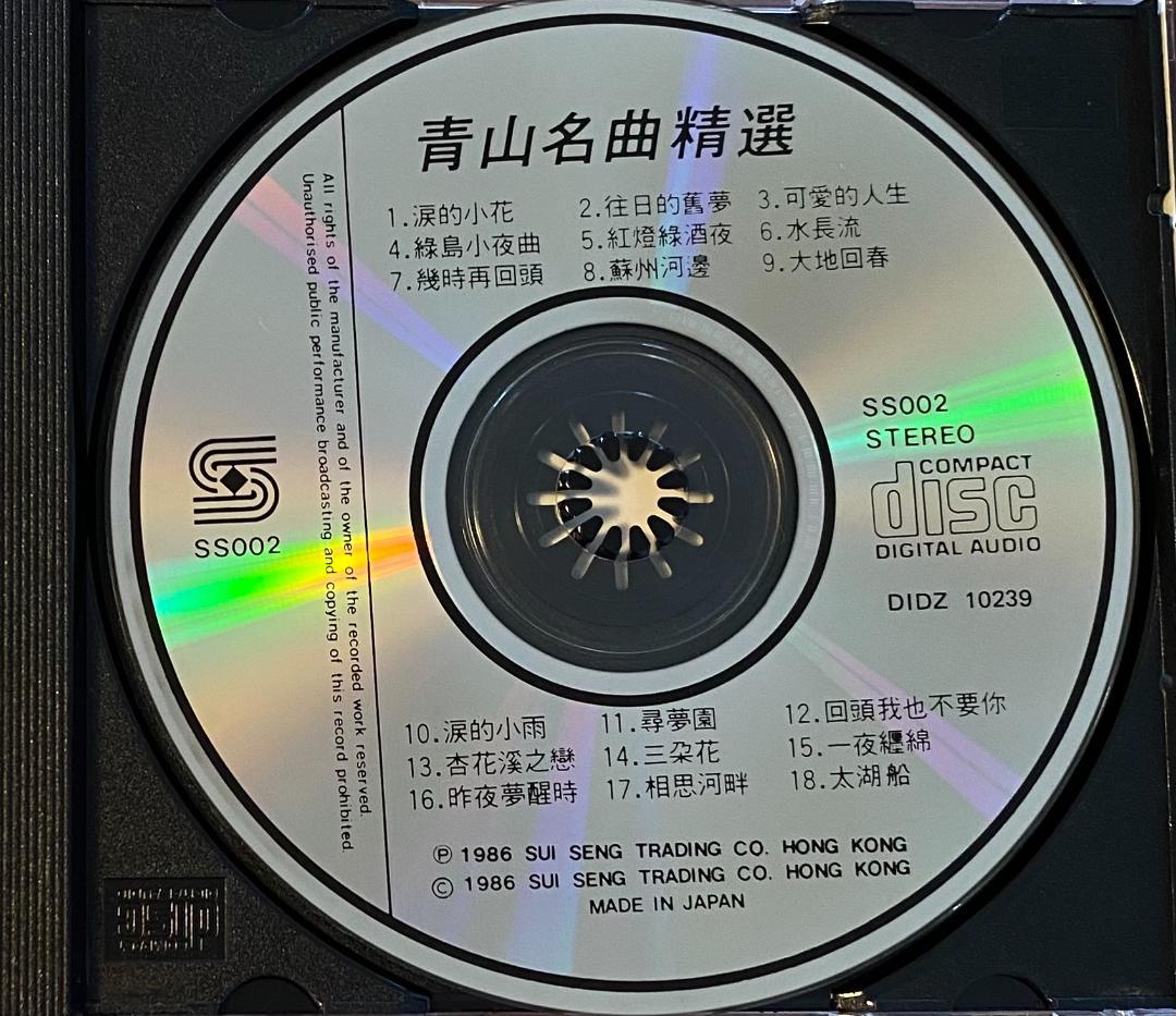 貴重廃盤CD－青山 チンシャン・1986年「青山 名曲精選」日本製・CSR刻印