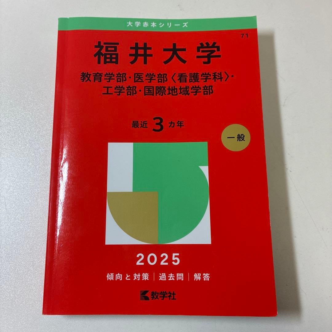 福井大学 入試対策本 2013~2025