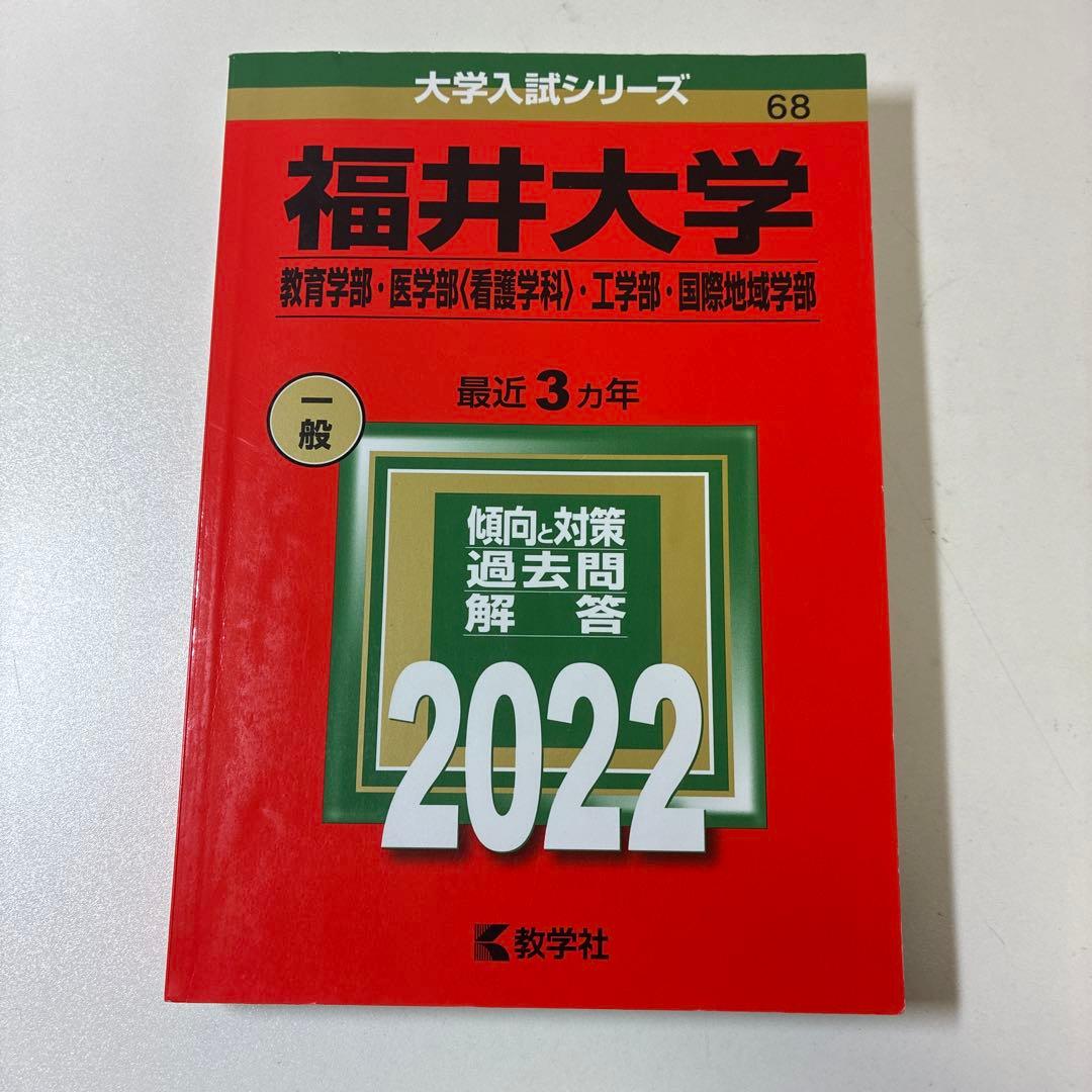 福井大学 入試対策本 2013~2025