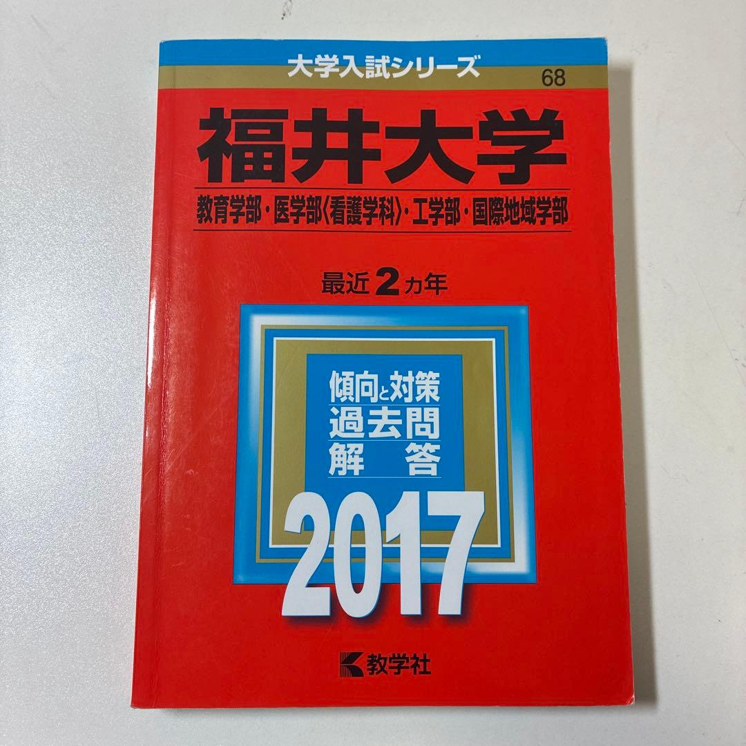 福井大学 入試対策本 2013~2025