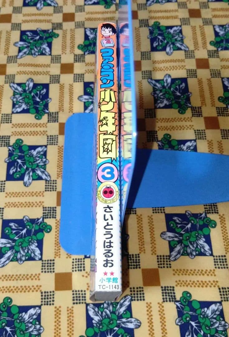 ファミコン少年団 3 （最終巻） 小学館 コロコロ
