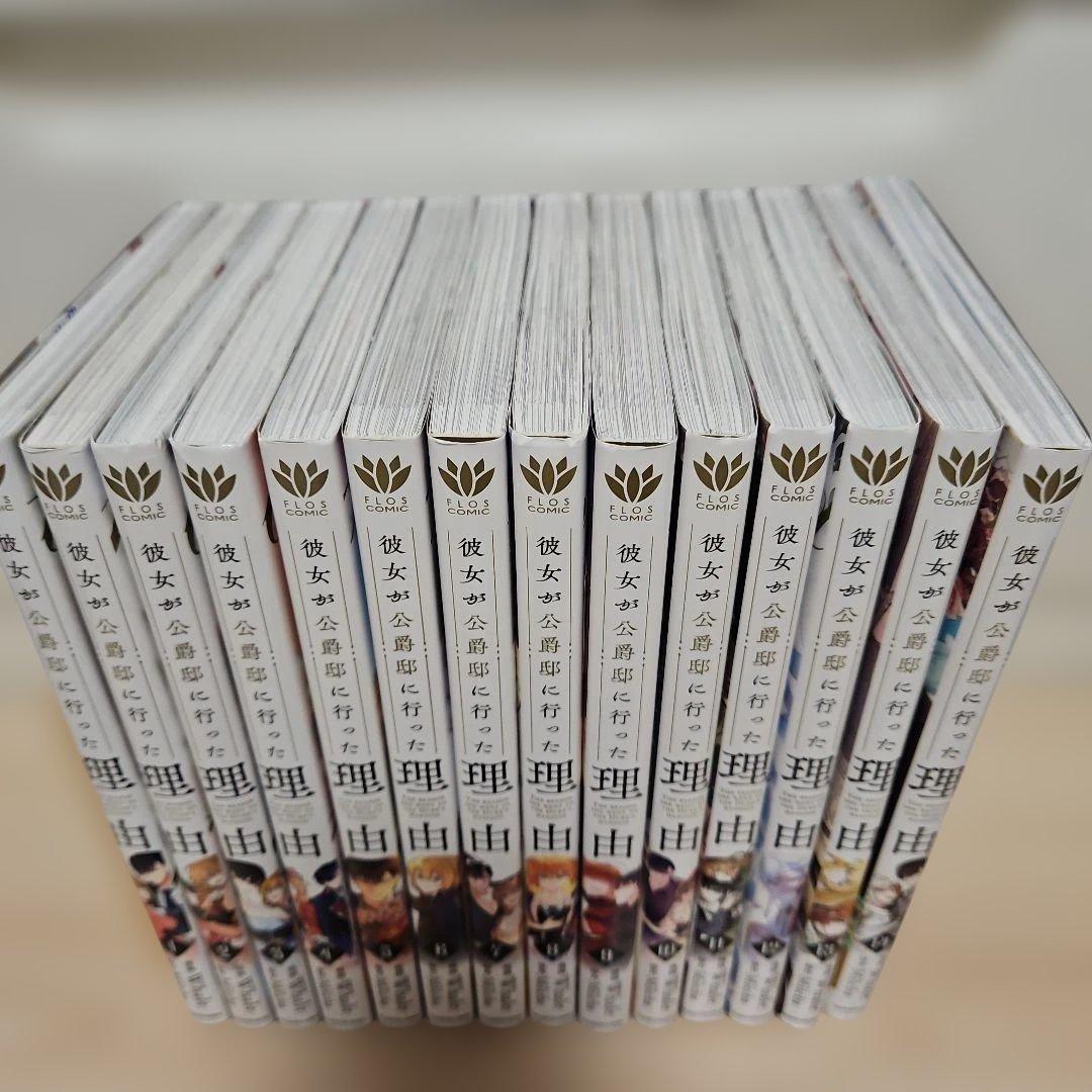 彼女が公爵邸に行った理由 1-14全巻